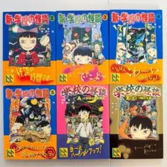 学校の怪談シリーズ 6冊セット