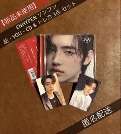 【未使用】ENHYPEN ソンフン 結 YOU CD & トレカ 3点 セット