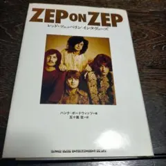ＺＥＰ　ＯＮ　ＺＥＰ　レッド・ツェッペリン　インタヴューズ　616頁　入手困難
