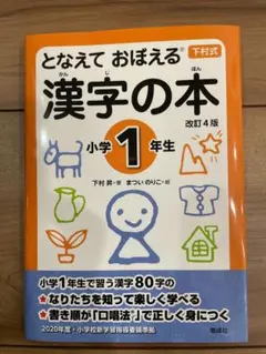 【未使用】下村式 となえておぼえる漢字の本 小学1年生 改訂4版 偕成社