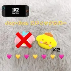 《ポムポムプリン》Switch2 Joy-Con スティックカバー