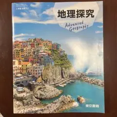 地理探究 高校教科書 東京書籍
