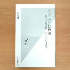 【11月24日迄】99.9%は仮説 : 思いこみで判断しないための考え方