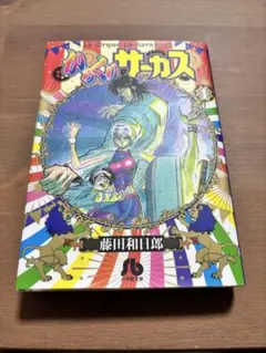 2025年最新】からくりサーカス 文庫版の人気アイテム - メルカリ