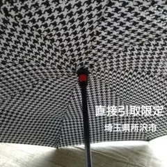 逆さ傘【 直接引取限定】