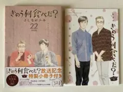 きのう何食べた？ 22 特装版