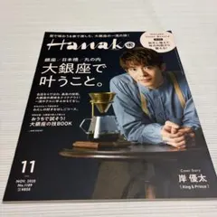 Hanako 2020年11月号 岸優太表紙