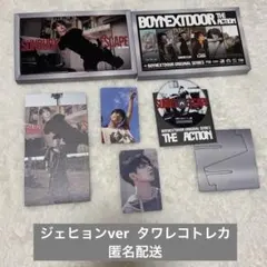 BOYNEXTDOOR The Action ジェヒョン　タワレコ特典付きCD