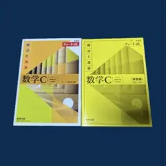 数学C 新課程チャート式