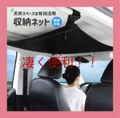 カー用品　収納ネット　車　天井
