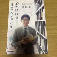 心が晴れる生き方アドバイス 齊藤孝