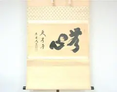 真筆保証 小林太玄 直筆 萬里一條鐵 大徳寺 黄梅院 臨済宗 京都 茶掛 茶道具 真筆保証 小林太玄 直筆 萬里一條鐵 大徳寺 黄梅院 臨済宗 京都 茶掛