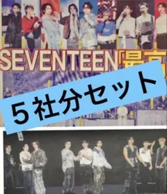 SEVENTEEN 12/13 新聞　５紙