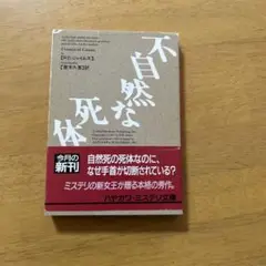 【1989年・ハヤカワミステリ文庫】 不自然な死体 P・D・ジェイムズ　青木久恵
