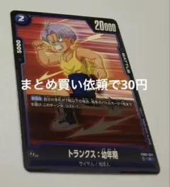 ドラゴンボールスーパーカードゲームFW FB03ー040①Rトランクス：未来