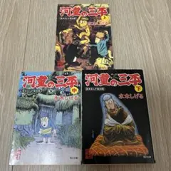 2025年最新】河童の三平 初版の人気アイテム - メルカリ