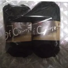 Of Course! 黒毛糸・2個セット