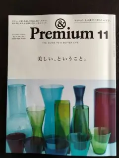 ＆Premium 2025年11月号 アンドプレミアム 最新号