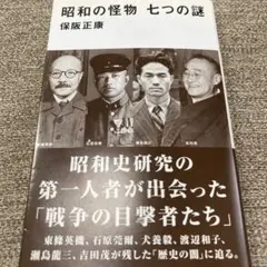 昭和の怪物 七つの謎
