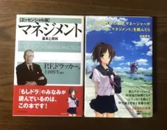 【帯付き2冊セット】マネジメント＋もしドラ / ドラッカー / 岩崎夏海 / 本