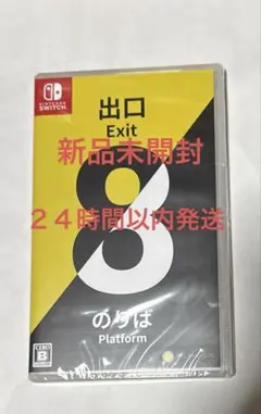 新品未開封8番出口・8番のりば Switch