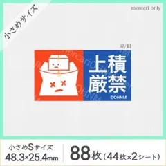 【2シート】上積厳禁 宅配ケアシール・小さめS [横 赤/紺] 88枚 取扱注意