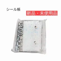 【新品・未使用品】シール帳 透明バインダー A7サイズ 星柄タイプ