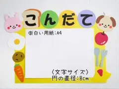 こんだての壁面飾り