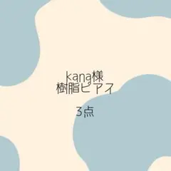 KANA様 リクエスト 3点 まとめ商品