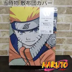 【希少】NARUTO ナルト 敷布団カバー westy ウエスティ工業 日本製
