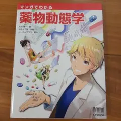 マンガでわかる薬物動態学