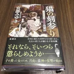 2026年最新】宮部みゆき 猫の刻参りの人気アイテム - メルカリ