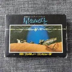 星をみるひと 良好品 箱説 ファミコン FC 星をみるひと 良好品 箱説 ファミコン FC ファミコン星をみる