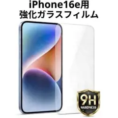 iPhone16e用 強化ガラスフィルム 硬度9H 保護フィルム