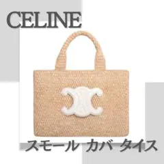 ＜美品＞CELINE（セリーヌ）スモールカバタイス 白／定価¥280,500-のサムネイル