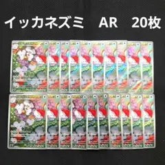 ポケモンカード　イッカネズミ　AR　20枚セット
