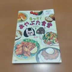 もっと! あやぶた食堂