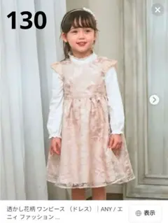 ヒヨコ様専用　エニィファム　透かし花柄ワンピース　フォーマル　セット　130