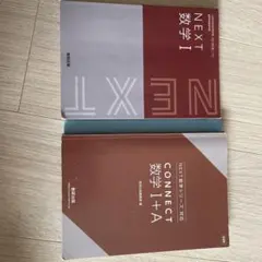 NEXT 数学I CONNECT 数学I+A 数研出版のサムネイル