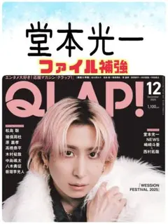 QLAP 12月号 堂本光一 切り抜き
