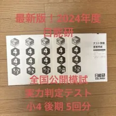2025年最新】日能研 全国公開模試 4年の人気アイテム - メルカリ