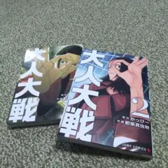 大人大戦 　1.2巻