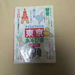 子どもとでかける埼玉あそび場ガイド/2001年版 - メルカリ