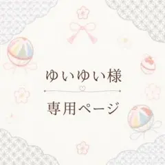 ゆいゆい様　専用ページ