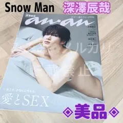anan　SnowMan　深澤辰哉
