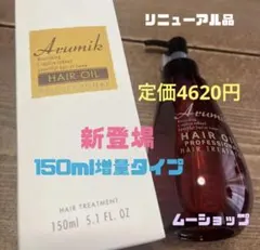 リニューアル　アルミック　ヘアオイル　プロフェッショナル　定価4620円のサムネイル
