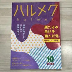 2025.10 ハルメク