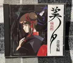 吸血姫美夕　音楽編 CD