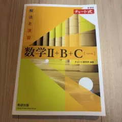 チャート式数学III＋B＋C