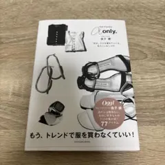 a only. スタイリスト金子綾 好きだけを集めてつくる、私らしいおしゃれ